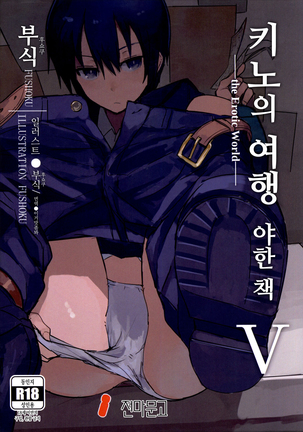Kino no Tabi no Erohon V  | 키노의 여행 야한 책 V -the Erotic World- - Page 1