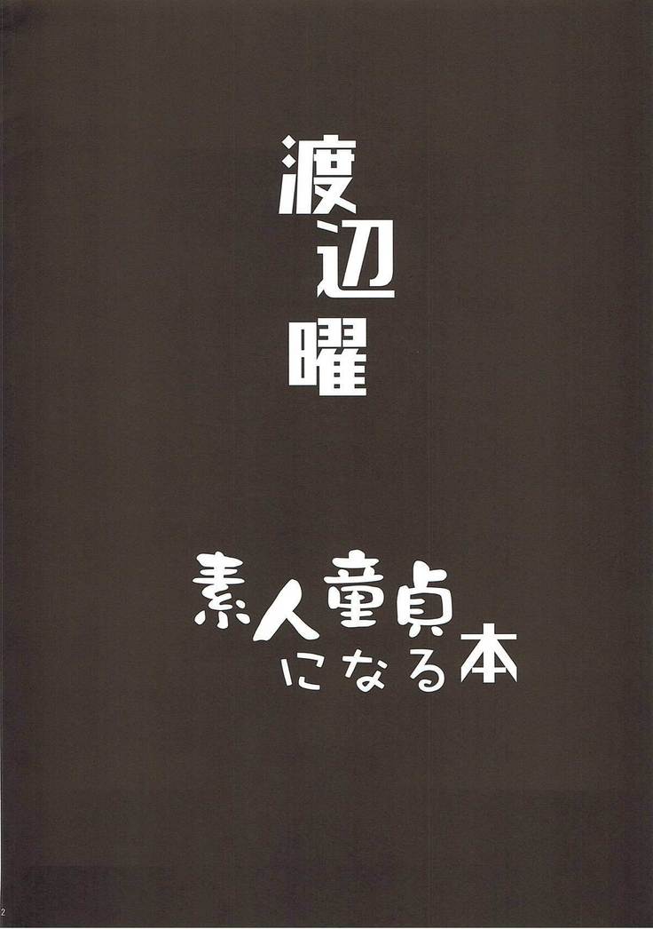 渡辺曜 素人童貞になる本