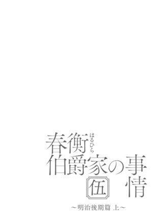 Haruhira Hakushaku-ke no Jijou Go ~Meiji Kouki Hen Jou~|하루히라 백작가의 사정 5 ~메이지 후기 편 상 - Page 4