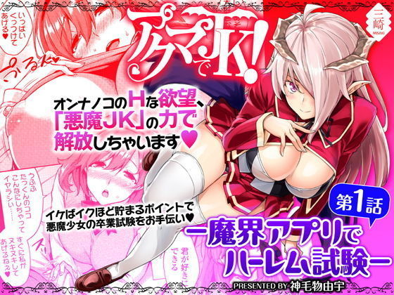 Akuma de JK！-Makai App de Harem Shinken- Ch. 1-3