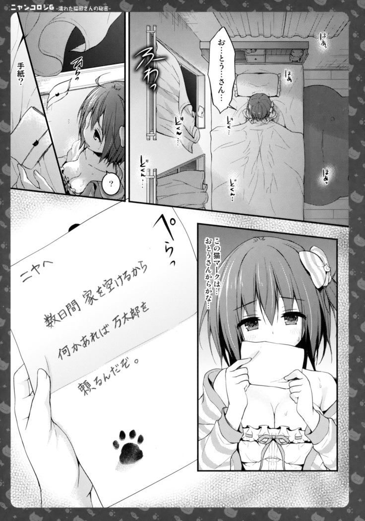 Nyancology 6 -Nureta Nekoda-san no Himitsu-