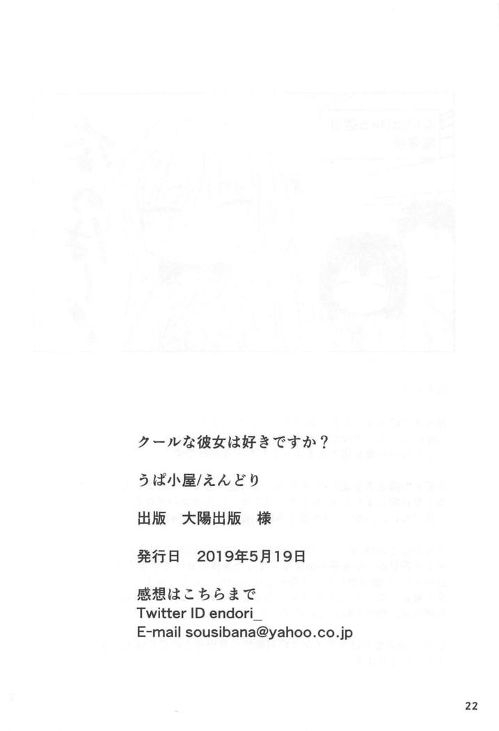 Upagoya ] Cool na Kanojo wa Suki desu ka?