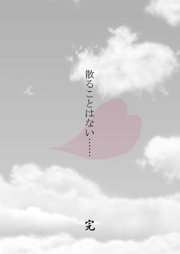 ひとひらの心を5（ヒバツナ子）