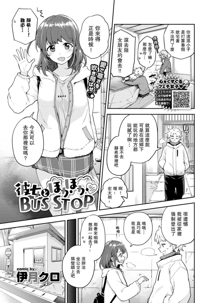 [Itsuki Kuro] Kanojo to Hokahoka BUS STOP (COMIC BAVEL 2021-06) [Chinese]【羅莎莉亞漢化】