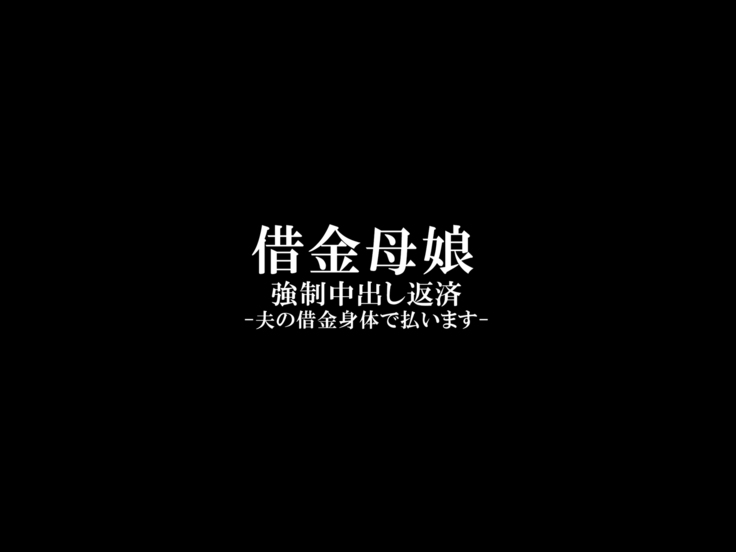 Shakkin Oyako Kyousei Nakadashi Hensai -Otto no Shakkin Karada de Haraimasu-