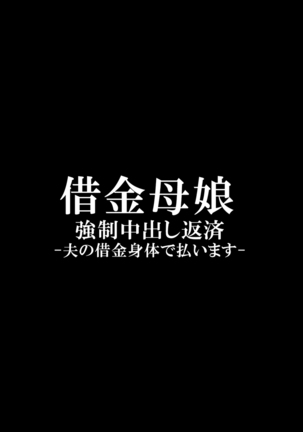 Shakkin Oyako Kyousei Nakadashi Hensai -Otto no Shakkin Karada de Haraimasu- Page #147