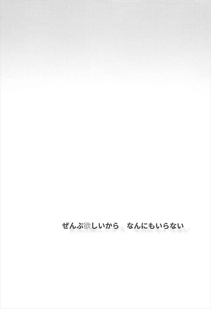 Zenbu Hoshii kara Nannimo Iranai