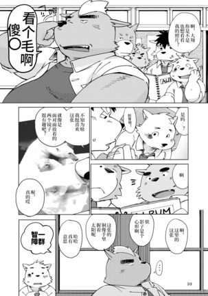 Mekko Rarekko Jou - 欺人者被欺者·上 - Page 9