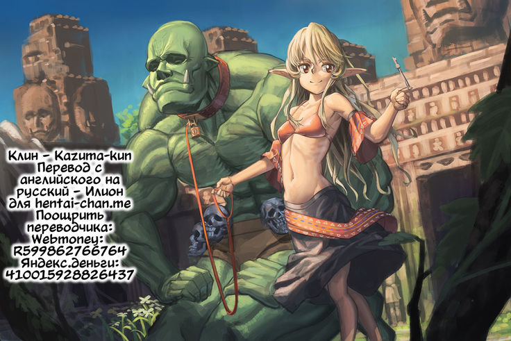 Elf x Orc Control? | Эльфийка во власти орка или орк во власти эльфийки?