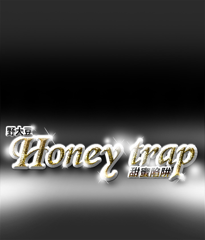 Honey trap 甜蜜陷阱 ch.1-7