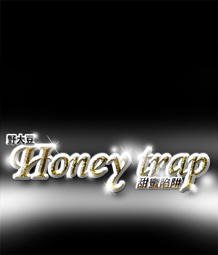 Honey trap 甜蜜陷阱 ch.1-7