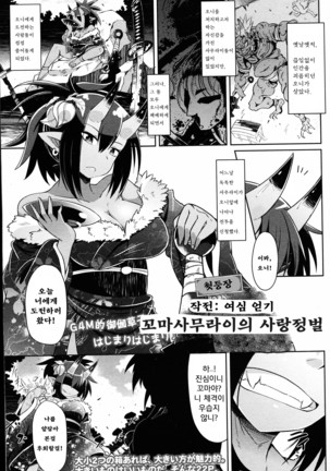 Samurai-san's women's heart fight 사무라이씨의 사랑정벌 Page #3