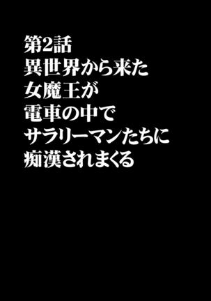 異世界からやってきた女魔王さまが満員電車でサラリーマンに痴漢される話 Page #7