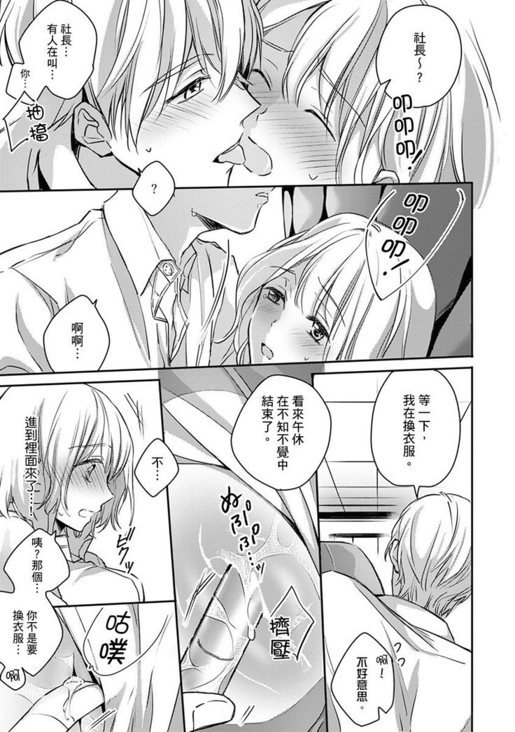 Sonna Kao shite, Sasotteru? ~Dekiai Shachou to Migawari Omiaikekkon!?~ 1-11| 這種表情，在誘惑我嗎？~溺愛社長和替身相親結婚！？