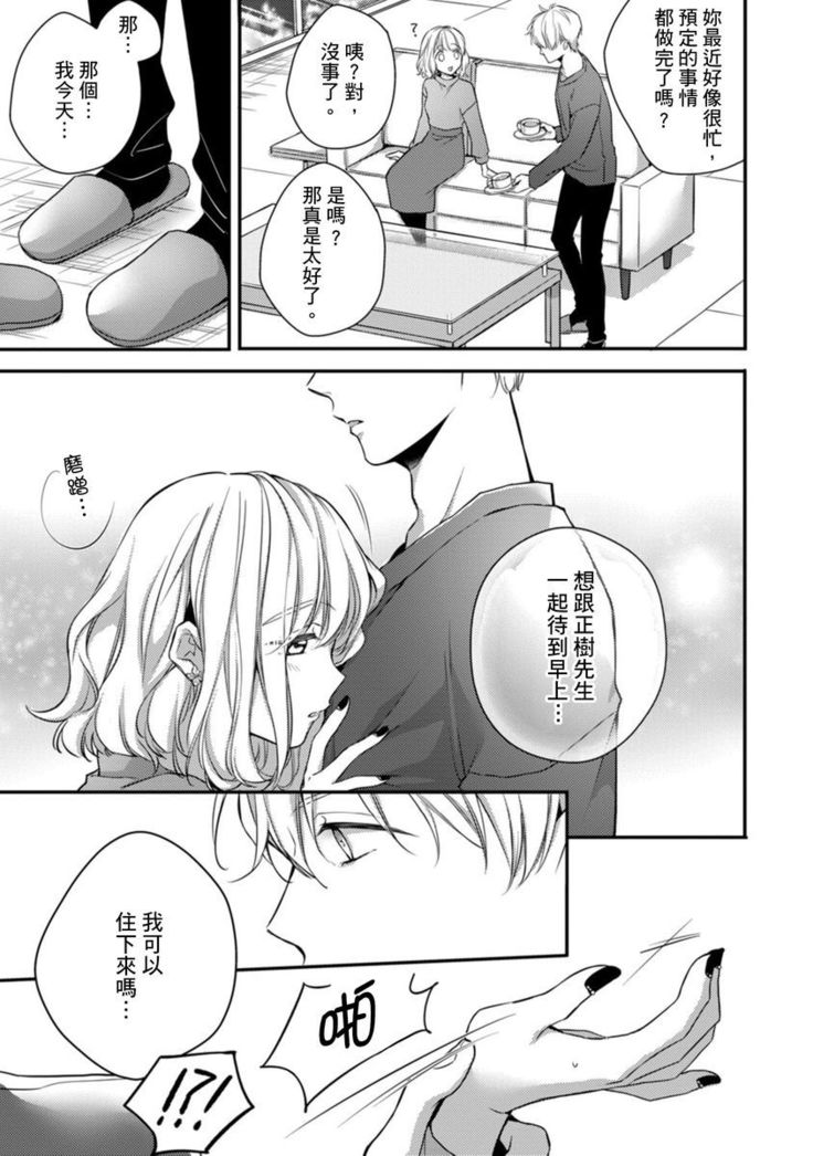 Sonna Kao shite, Sasotteru? ~Dekiai Shachou to Migawari Omiaikekkon!?~ 1-11| 這種表情，在誘惑我嗎？~溺愛社長和替身相親結婚！？