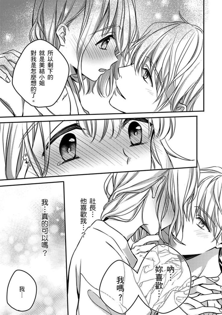 Sonna Kao shite, Sasotteru? ~Dekiai Shachou to Migawari Omiaikekkon!?~ 1-11| 這種表情，在誘惑我嗎？~溺愛社長和替身相親結婚！？