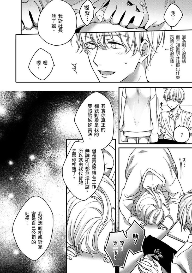 Sonna Kao shite, Sasotteru? ~Dekiai Shachou to Migawari Omiaikekkon!?~ 1-11| 這種表情，在誘惑我嗎？~溺愛社長和替身相親結婚！？