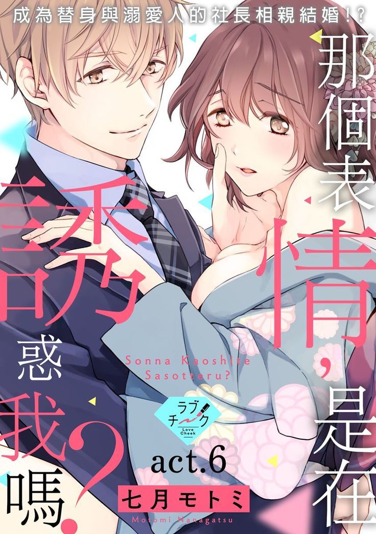 Sonna Kao shite, Sasotteru? ~Dekiai Shachou to Migawari Omiaikekkon!?~ 1-11| 這種表情，在誘惑我嗎？~溺愛社長和替身相親結婚！？