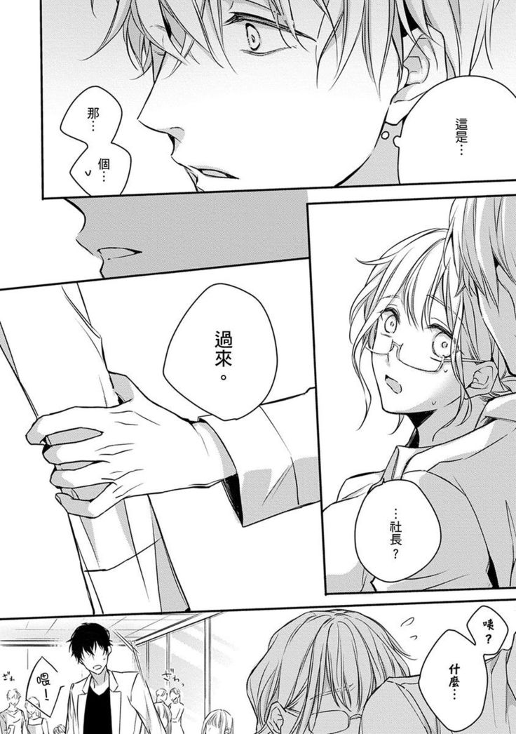 Sonna Kao shite, Sasotteru? ~Dekiai Shachou to Migawari Omiaikekkon!?~ 1-11| 這種表情，在誘惑我嗎？~溺愛社長和替身相親結婚！？