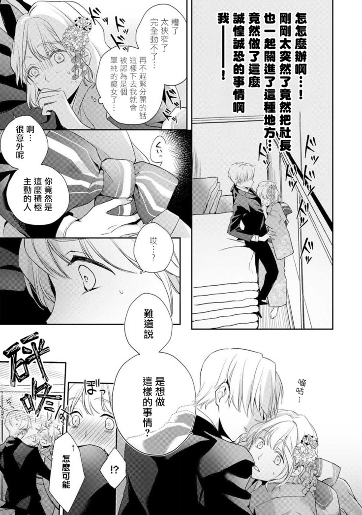 Sonna Kao shite, Sasotteru? ~Dekiai Shachou to Migawari Omiaikekkon!?~ 1-11| 這種表情，在誘惑我嗎？~溺愛社長和替身相親結婚！？