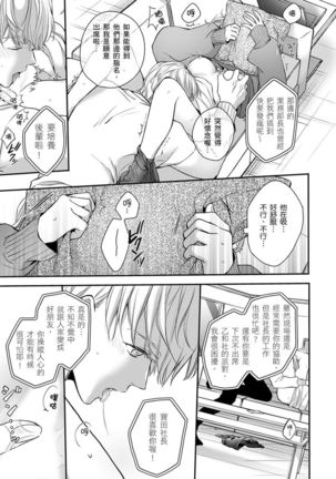Sonna Kao shite, Sasotteru? ~Dekiai Shachou to Migawari Omiaikekkon!?~ 1-11| 這種表情，在誘惑我嗎？~溺愛社長和替身相親結婚！？ - Page 237