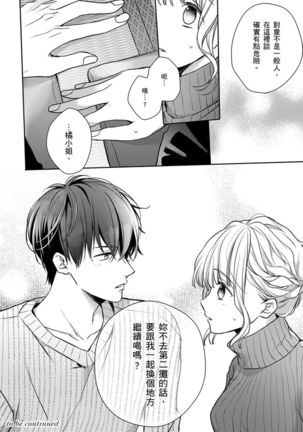 Sonna Kao shite, Sasotteru? ~Dekiai Shachou to Migawari Omiaikekkon!?~ 1-11| 這種表情，在誘惑我嗎？~溺愛社長和替身相親結婚！？ - Page 256