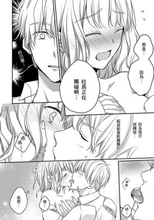 Sonna Kao shite, Sasotteru? ~Dekiai Shachou to Migawari Omiaikekkon!?~ 1-11| 這種表情，在誘惑我嗎？~溺愛社長和替身相親結婚！？ - Page 158