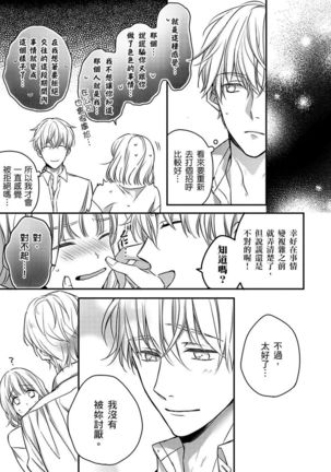 Sonna Kao shite, Sasotteru? ~Dekiai Shachou to Migawari Omiaikekkon!?~ 1-11| 這種表情，在誘惑我嗎？~溺愛社長和替身相親結婚！？ - Page 151
