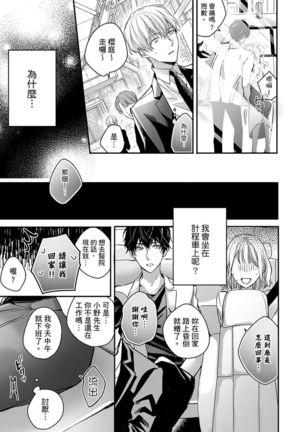 Sonna Kao shite, Sasotteru? ~Dekiai Shachou to Migawari Omiaikekkon!?~ 1-11| 這種表情，在誘惑我嗎？~溺愛社長和替身相親結婚！？ - Page 111