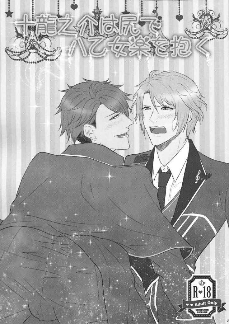 Tsunashi Ryunosuke wa Ketsu de Yaotome Gaku o Daku
