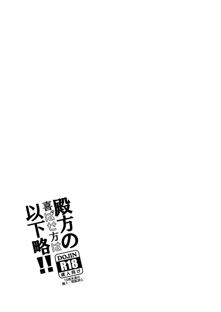 殿方の喜ばせ方は以下略!!