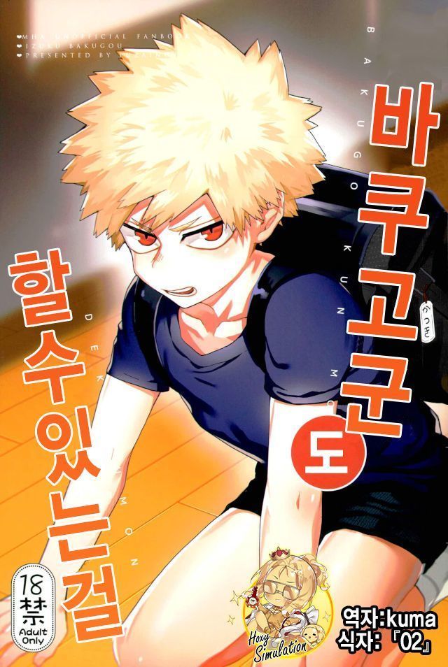 Bakugou-kun mo Dekirumon