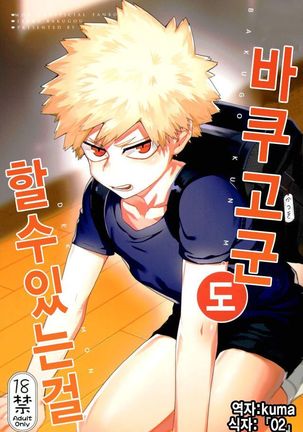 Bakugou-kun mo Dekirumon