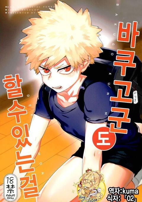 Bakugou-kun mo Dekirumon