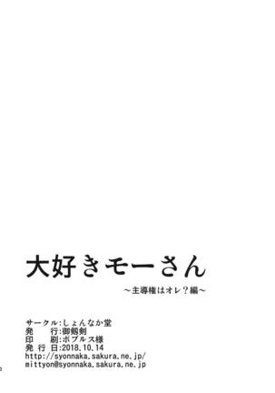 Daisuki Mor-san ~Shudouken wa Ore? Hen~ - Page 29
