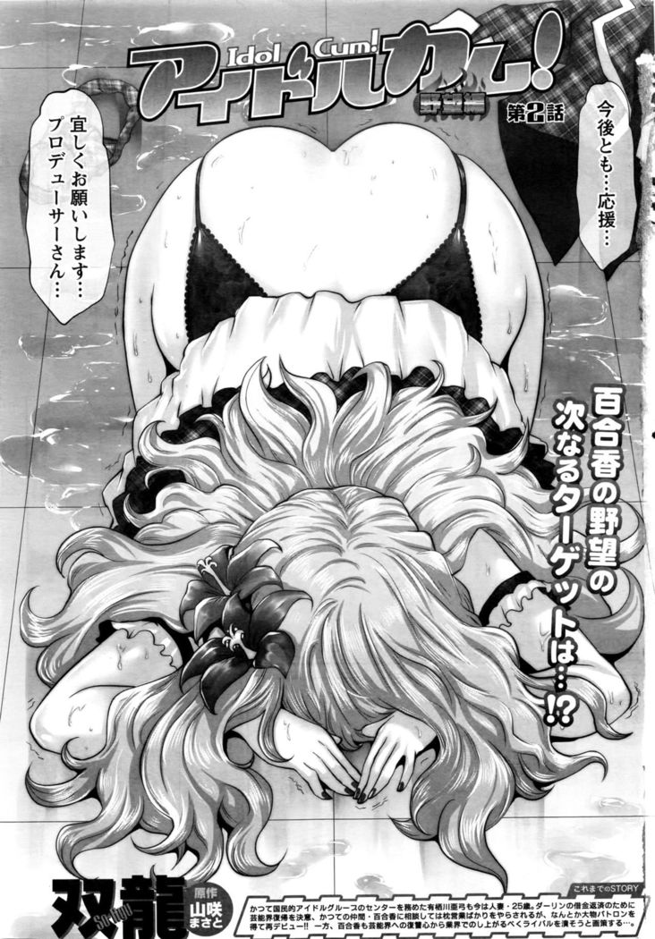 Idol Cum！Yabou Hen Ch. 1-3