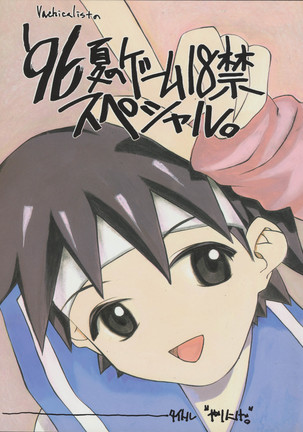 '96 Natsu no Game 18-kin Special - Page 1