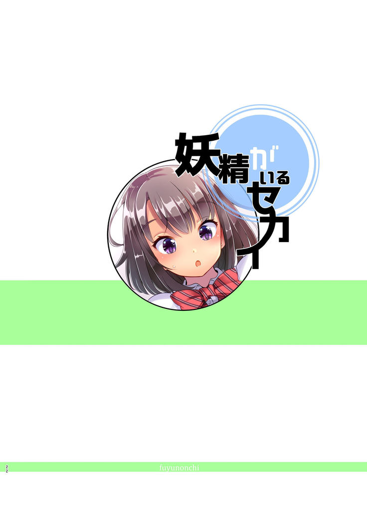 Yousei ga Iru Sekai