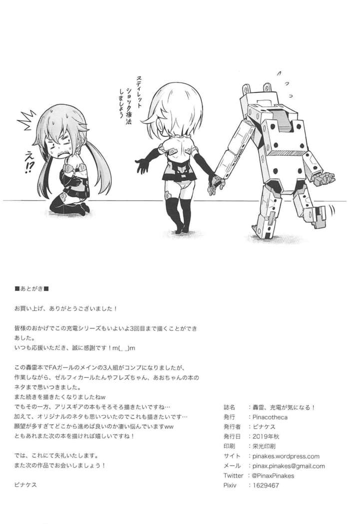 轟雷、充電ga気ninaru！