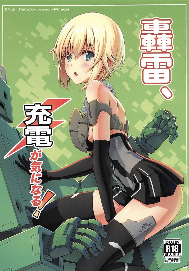轟雷、充電ga気ninaru！