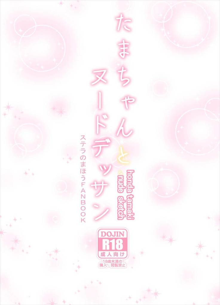 Tama-chan to Nude Dessin