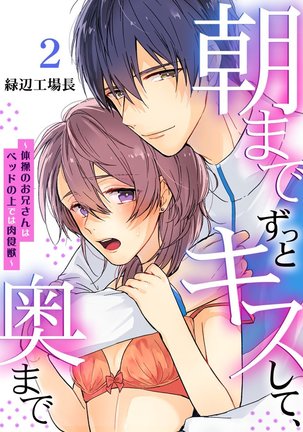 朝までずっとキスして、奥まで～体操のお兄さんはベッドの上では肉食獣～ 第1-2話 Page #31