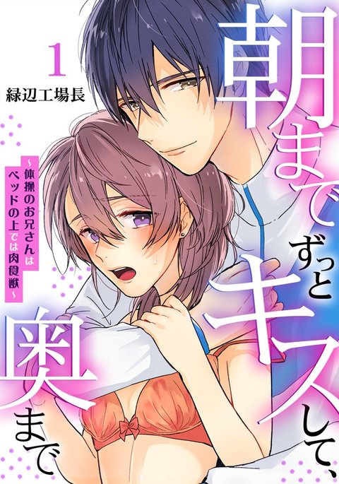 朝までずっとキスして、奥まで～体操のお兄さんはベッドの上では肉食獣～ 第1-2話