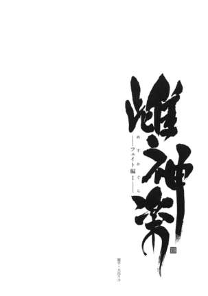 Mesu Kagura -Fate Hen 1- Page #4