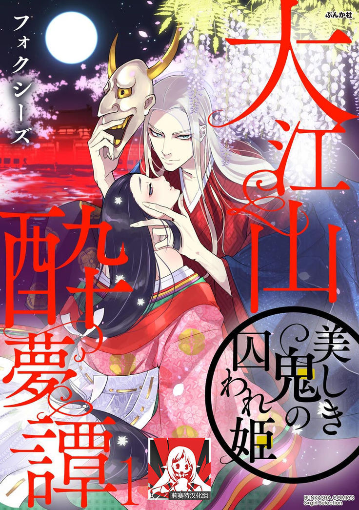 Oeyama suimutan utsukushiki oni no toraware hime | 大江山醉夢逸話 美麗的鬼與被囚禁的公主 Ch. 1-12 end