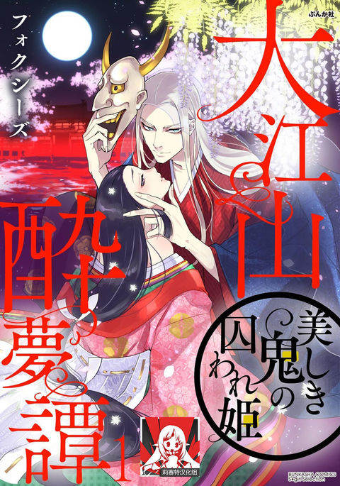 Oeyama suimutan utsukushiki oni no toraware hime | 大江山醉夢逸話 美麗的鬼與被囚禁的公主 Ch. 1-12 end