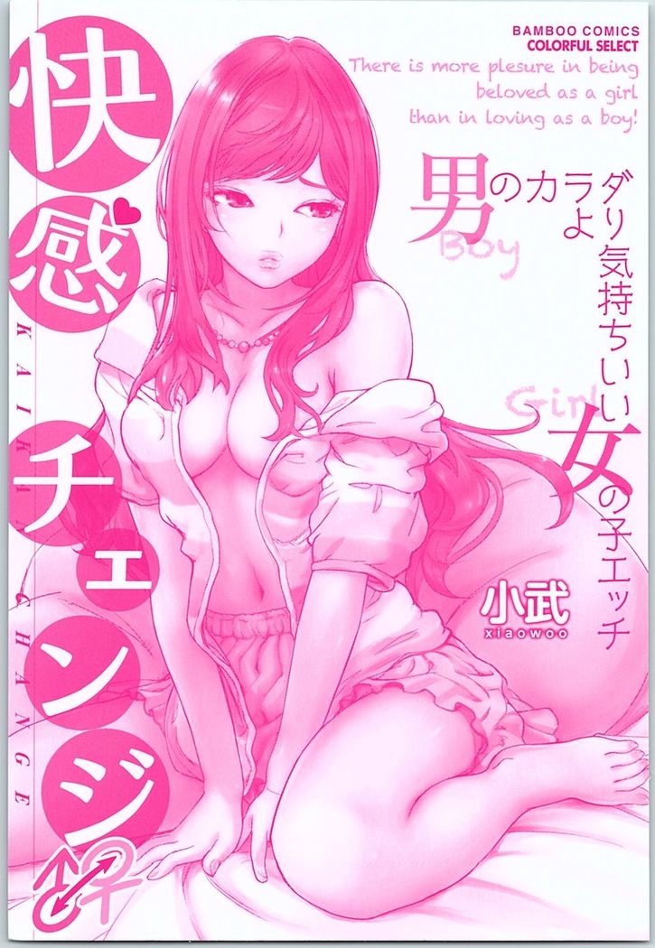 快感チェンジ♂⇔♀ 男のカラダより気持ちいい女の子エッチ