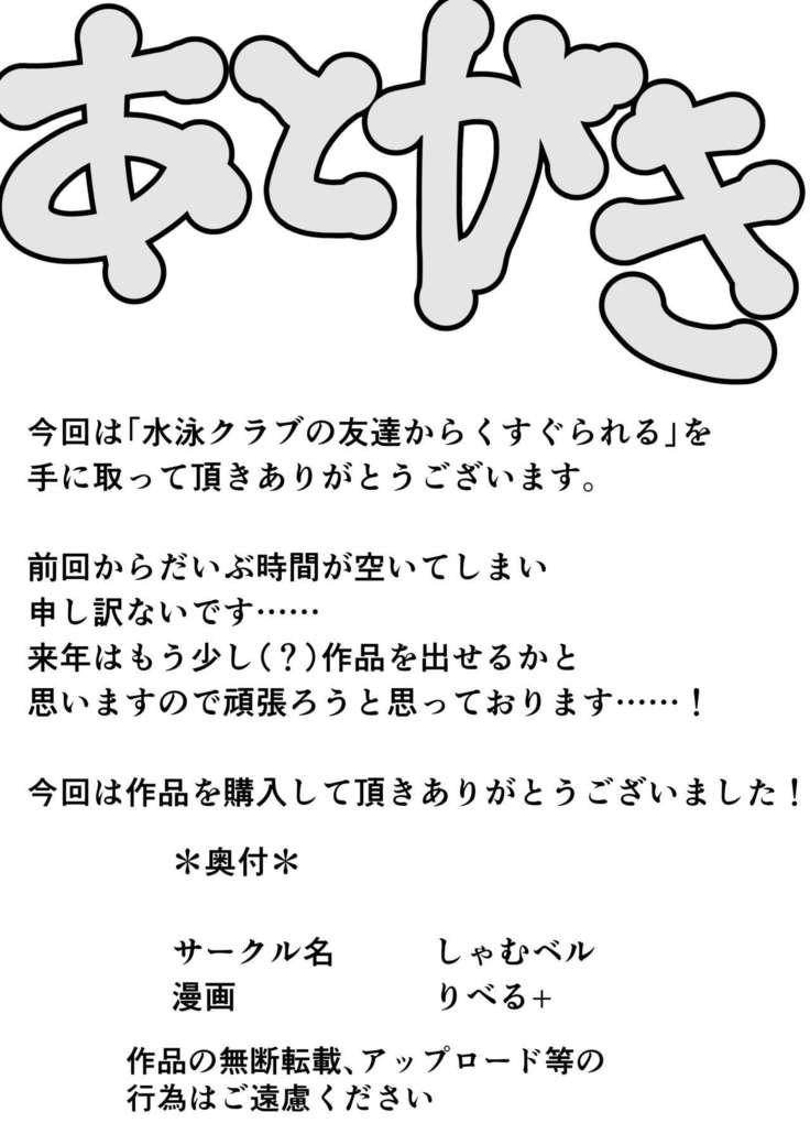Suiei Club no Tomo-tachi kara Kusugurareru
