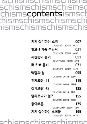 Schism | 좋아해론