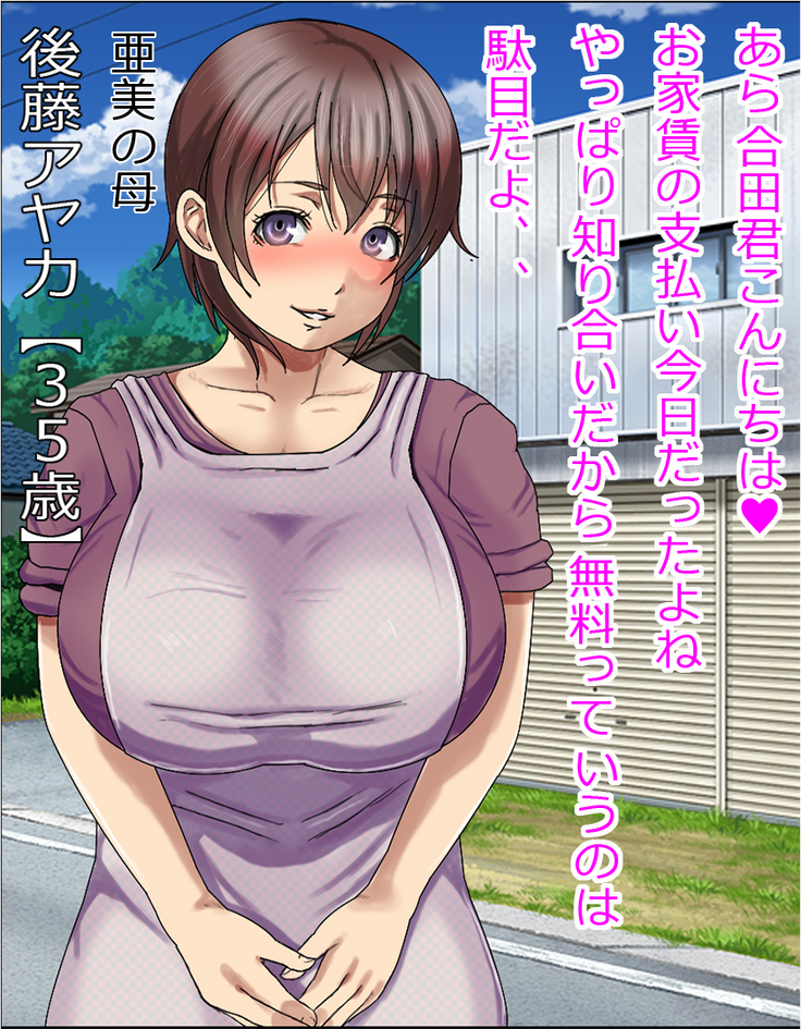 Mansion o Souzoku Shitara Yachin wa Karada de Harau Fuuzoku Mansion Datta Ken - Osananajimi no Hahaoya Hen